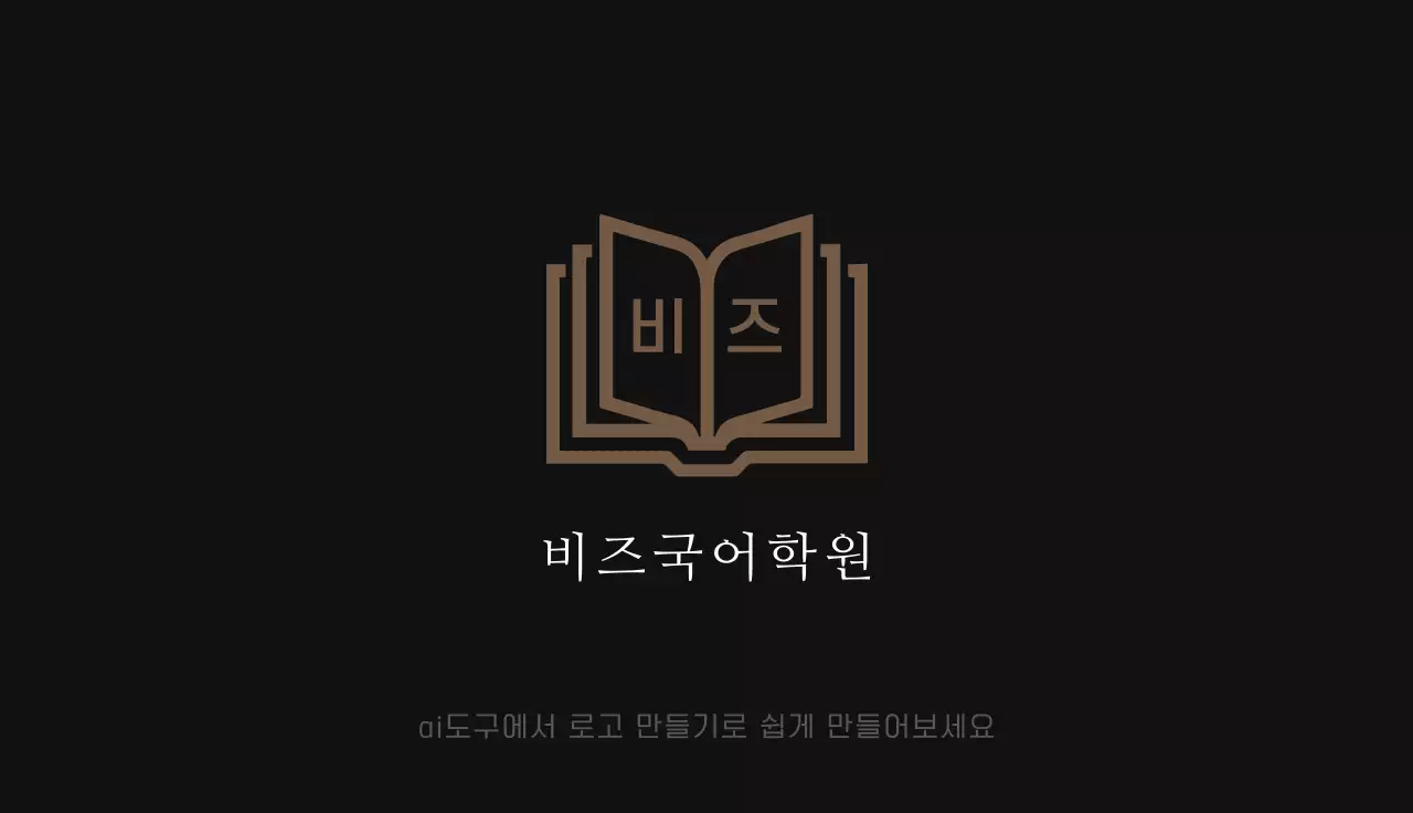 검정 심플 국어 학원 교육 로고 명항