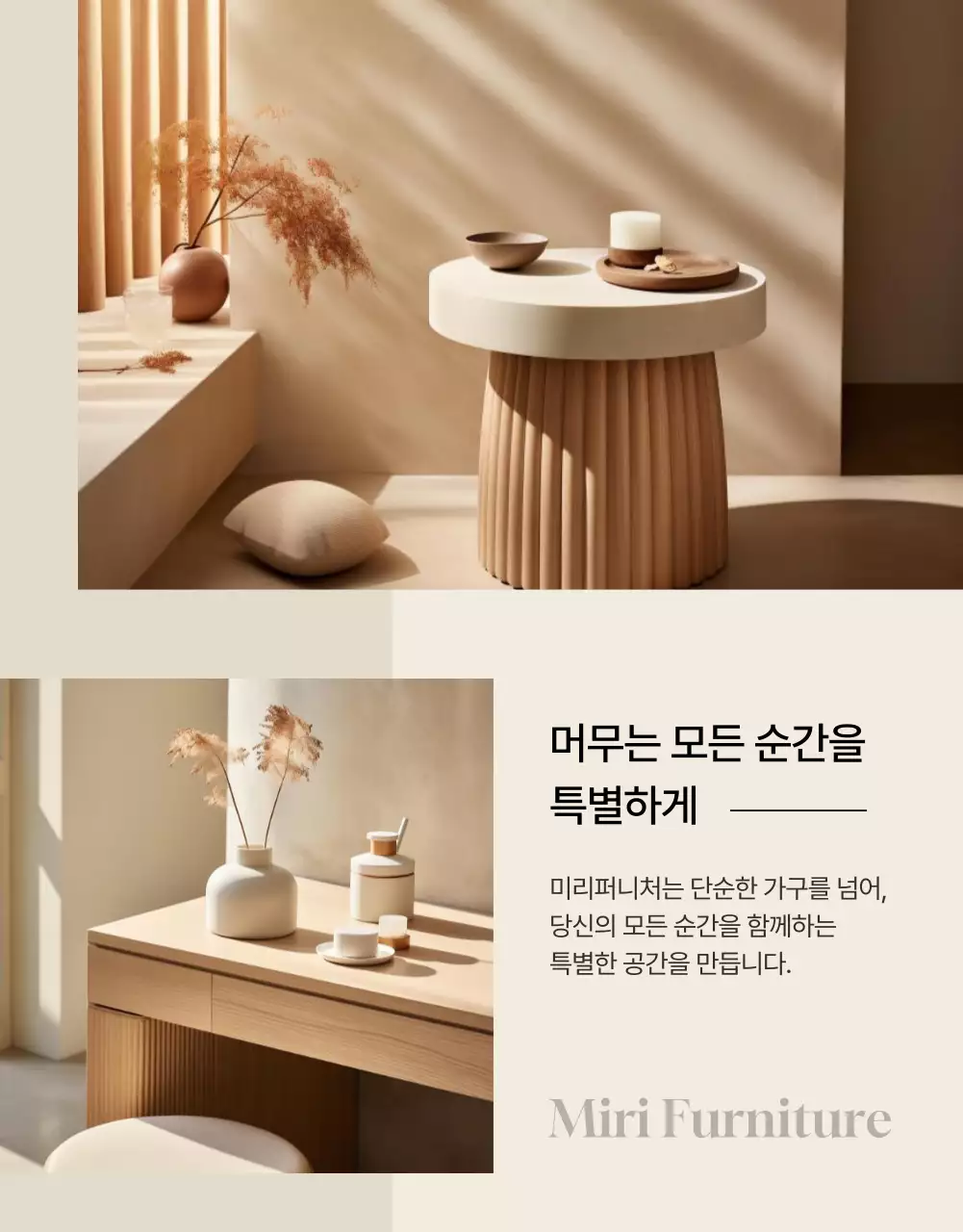 베이지 미니멀 가구 광고