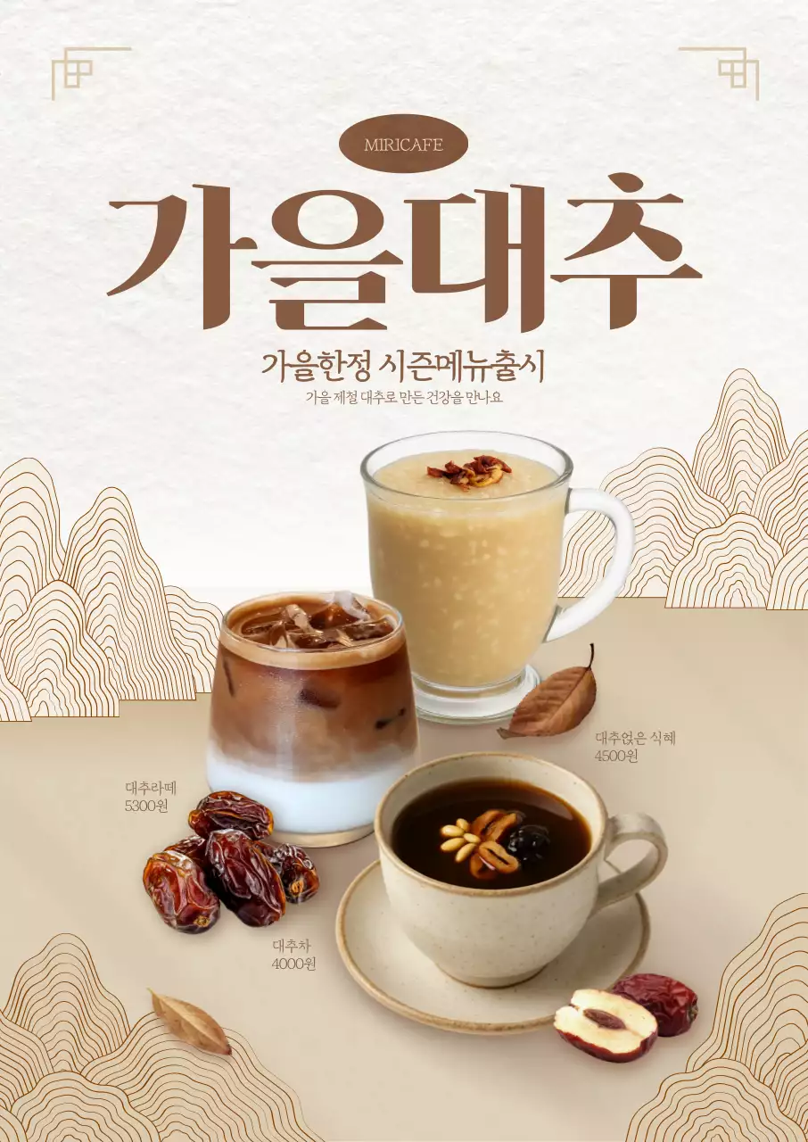가을대추 음료 포스터
