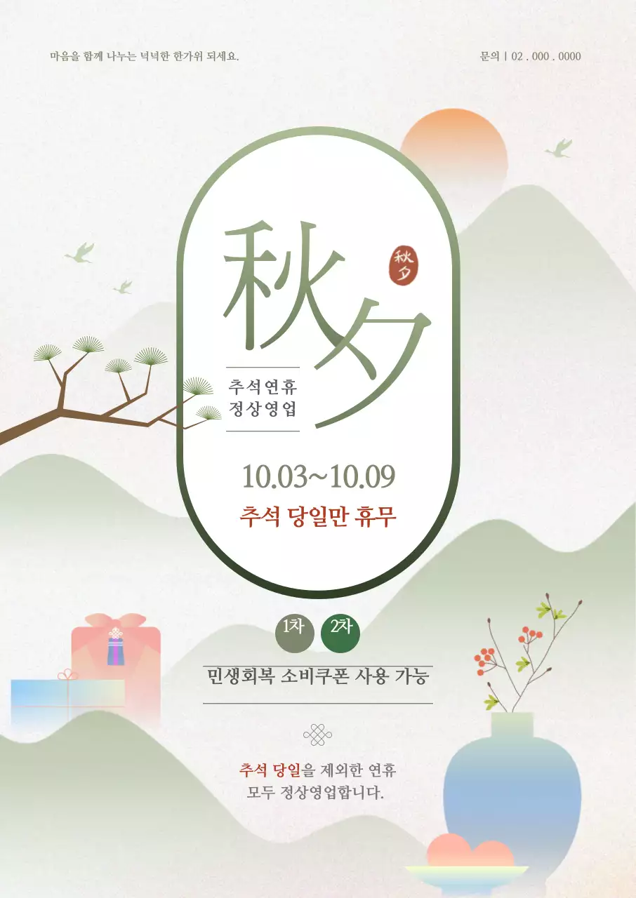 초록 전통 추석 휴무 안내