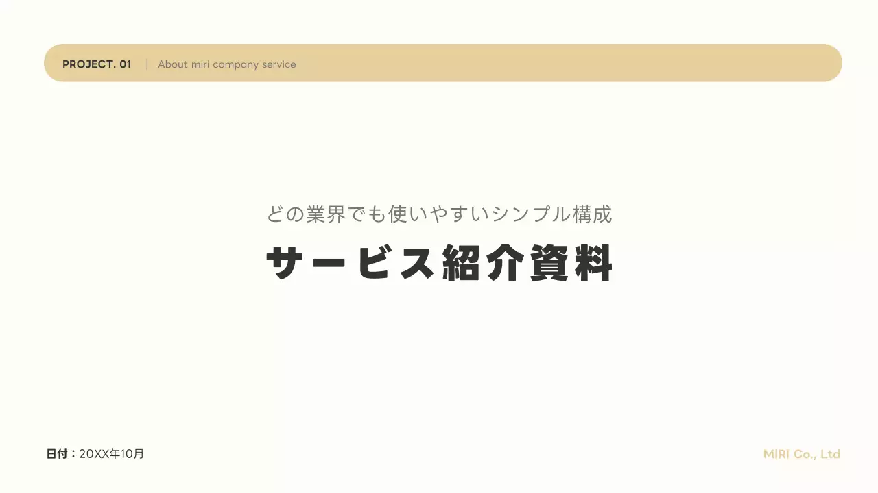 ベージュ シンプル ビジネス 資料
