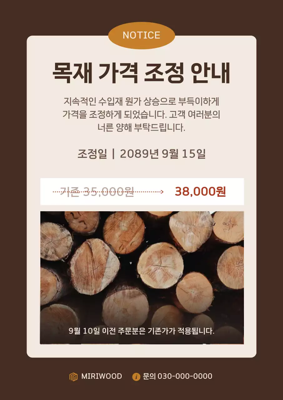 갈색 심플 가격 안내 공지
