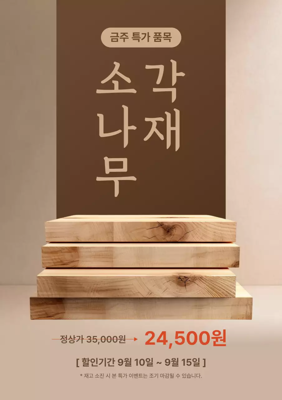 갈색 심플 할인 행사