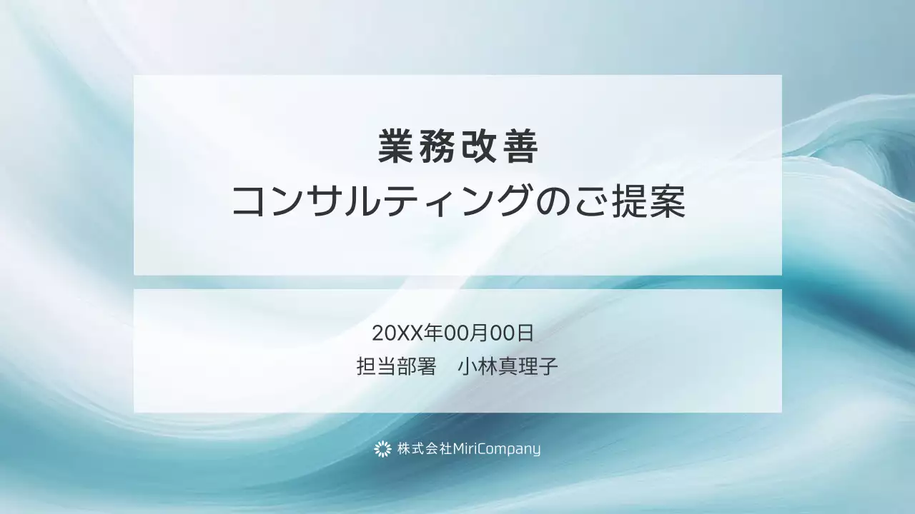 水色 シンプル コンサルティング 提案書