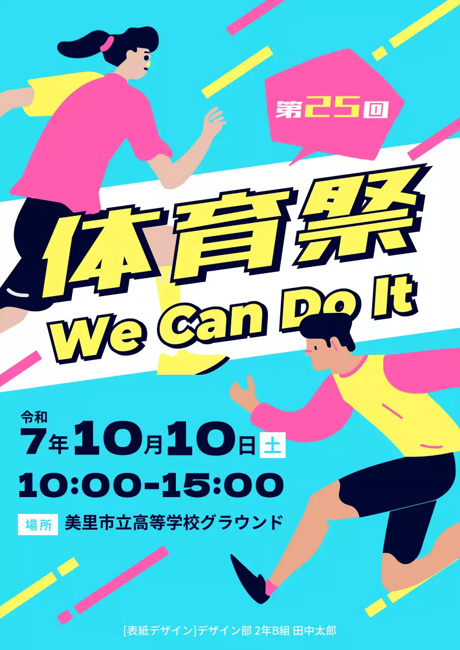 カラフル ポップ 体育祭 ポスター