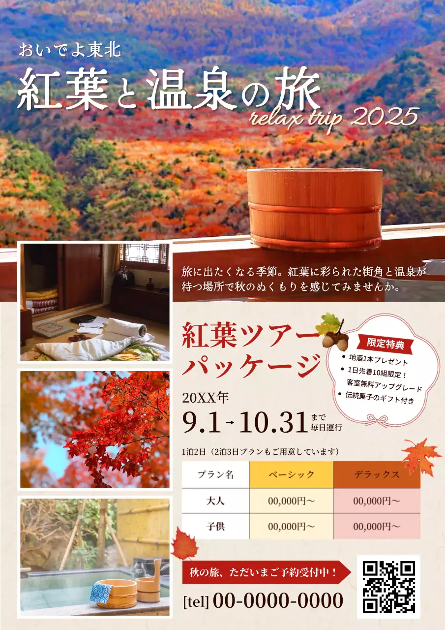 秋の紅葉温泉ツアーポスター 上品 旅行