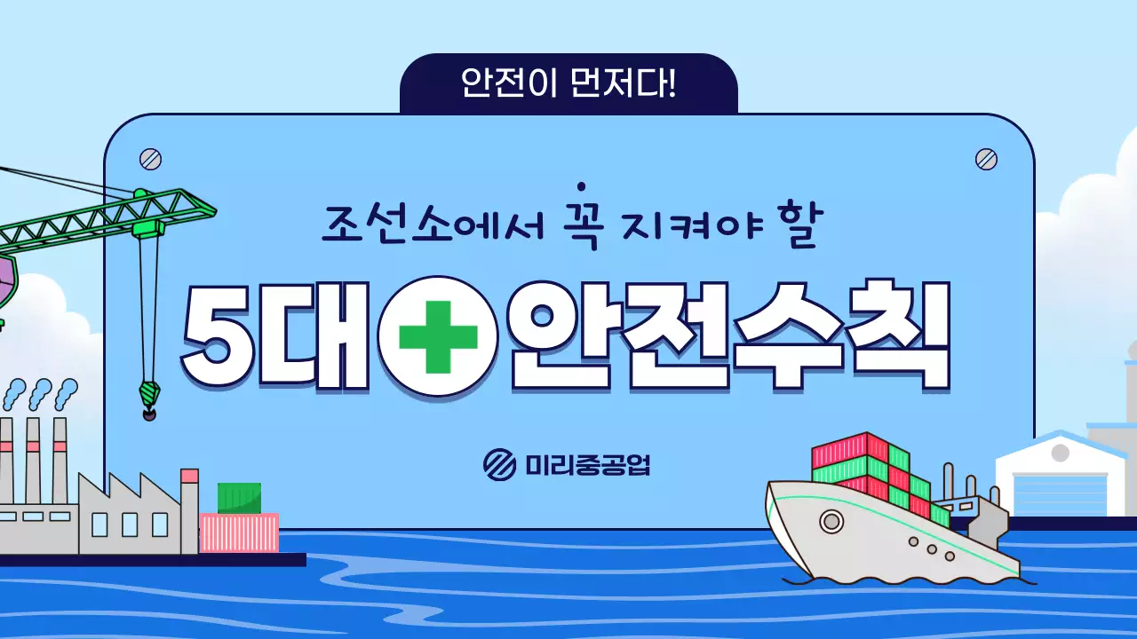 하늘색 심플 안전 수칙 안내