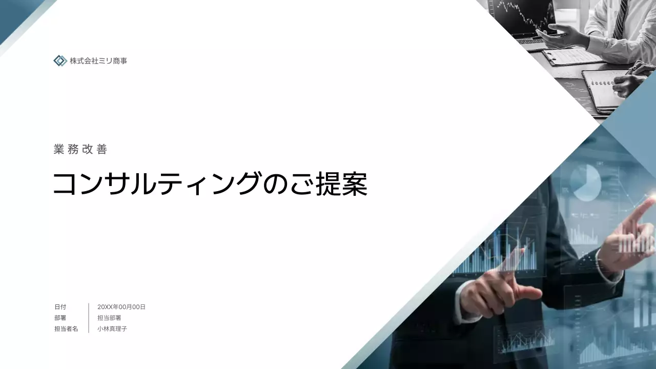 白黒モダン コンサルティング 提案書 プレゼンテーション
