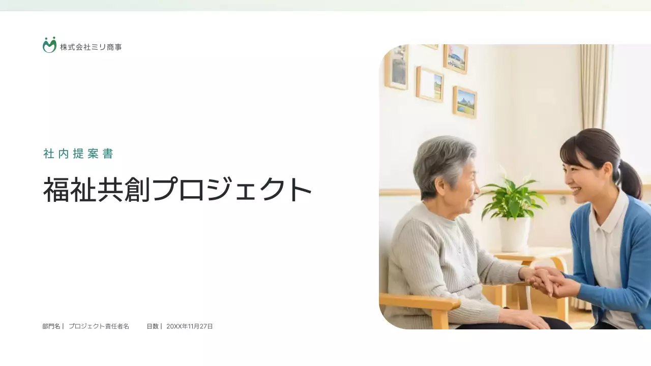 白シンプル 福祉 提案書 プレゼンテーション