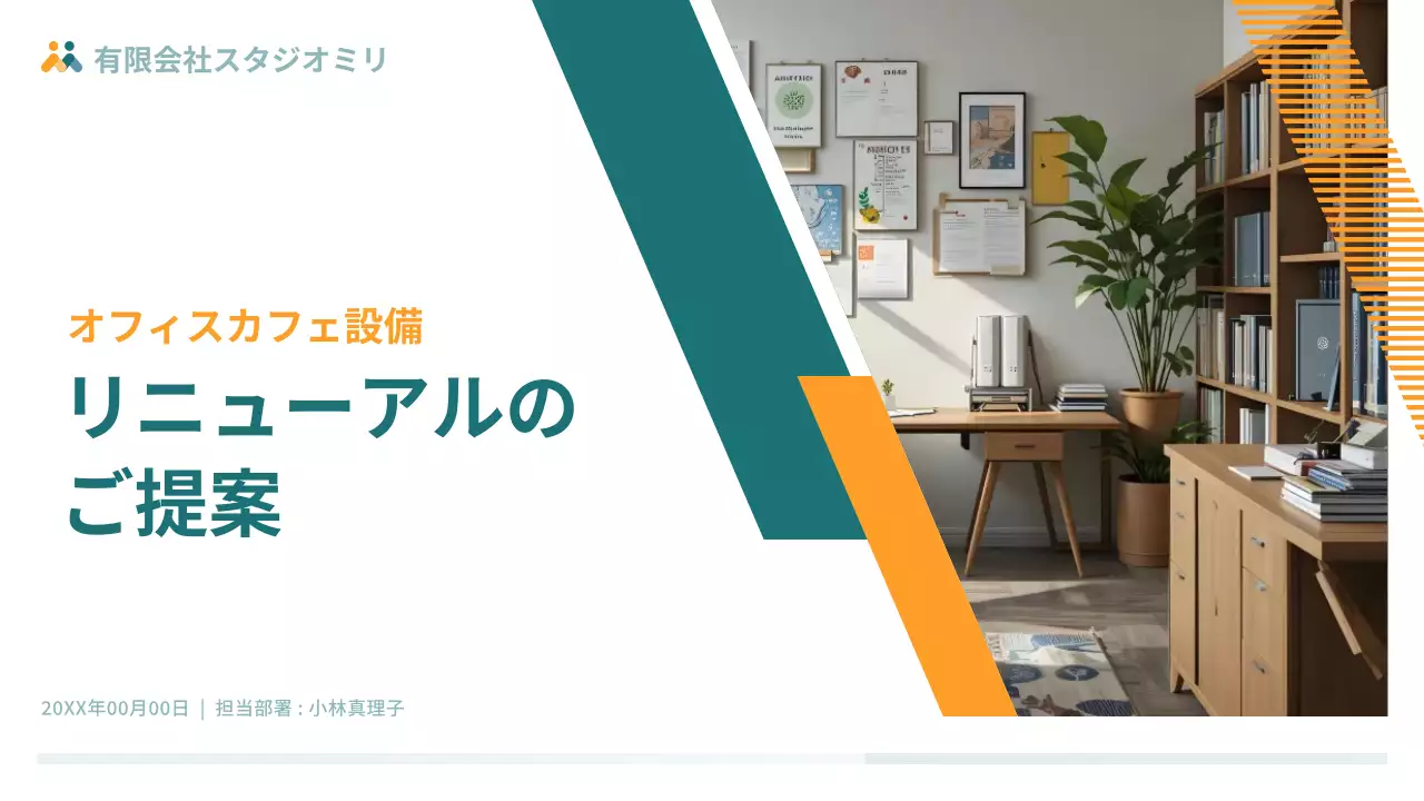 緑 モダン オフィス 提案書