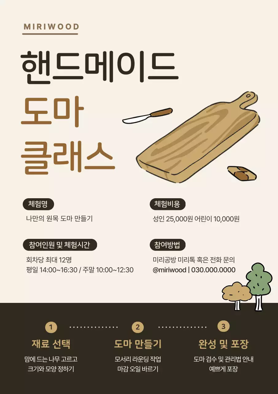 베이지 심플 도마 공예 체험단 모집
