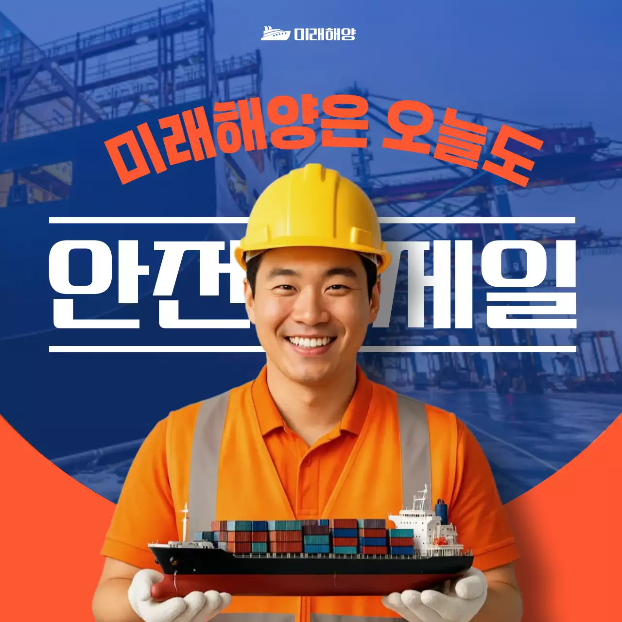 주황 기본 안전 캠페인