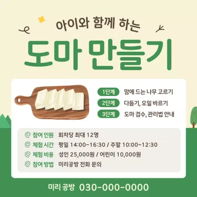 베이지 심플 도마 체험 프로그램 안내