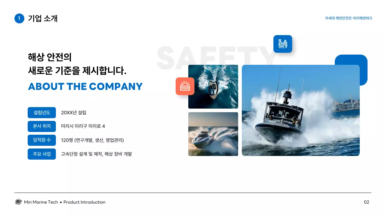 파랑 모던 해양 기술 제품 소개