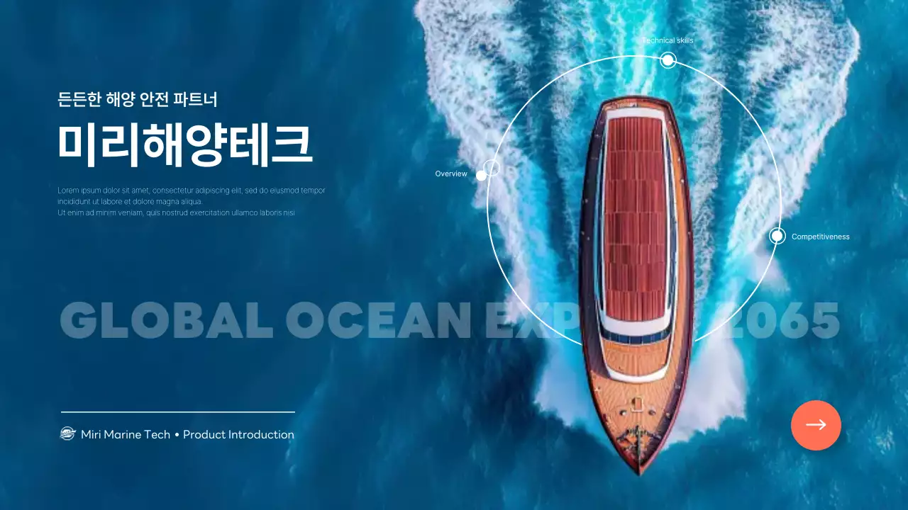 파랑 모던 해양 기술 제품 소개