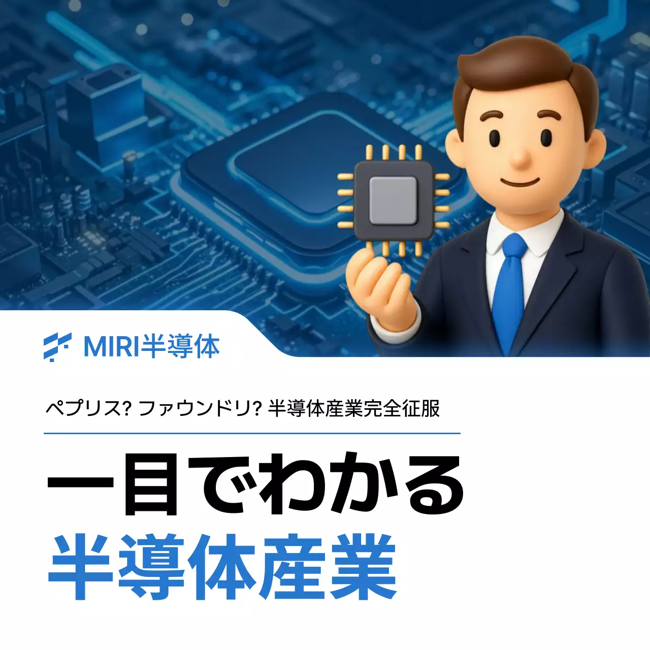 青 シンプル 半導体 企画書