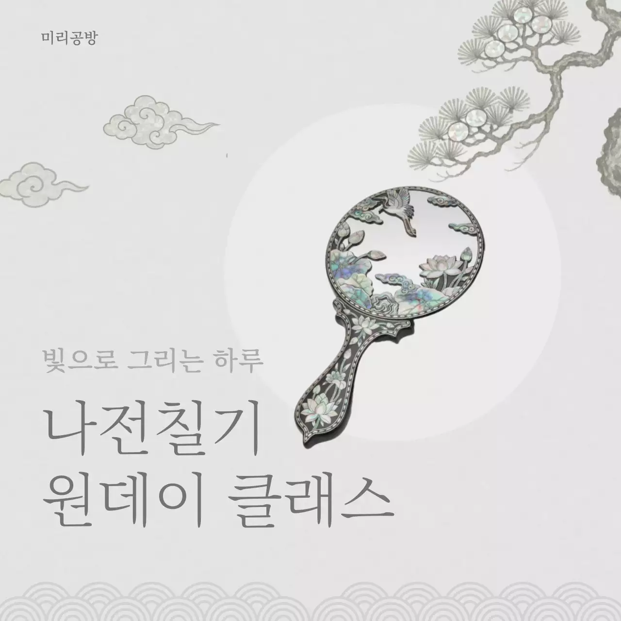 회색의 전통적인 나전칠기 자개 공예 홍보