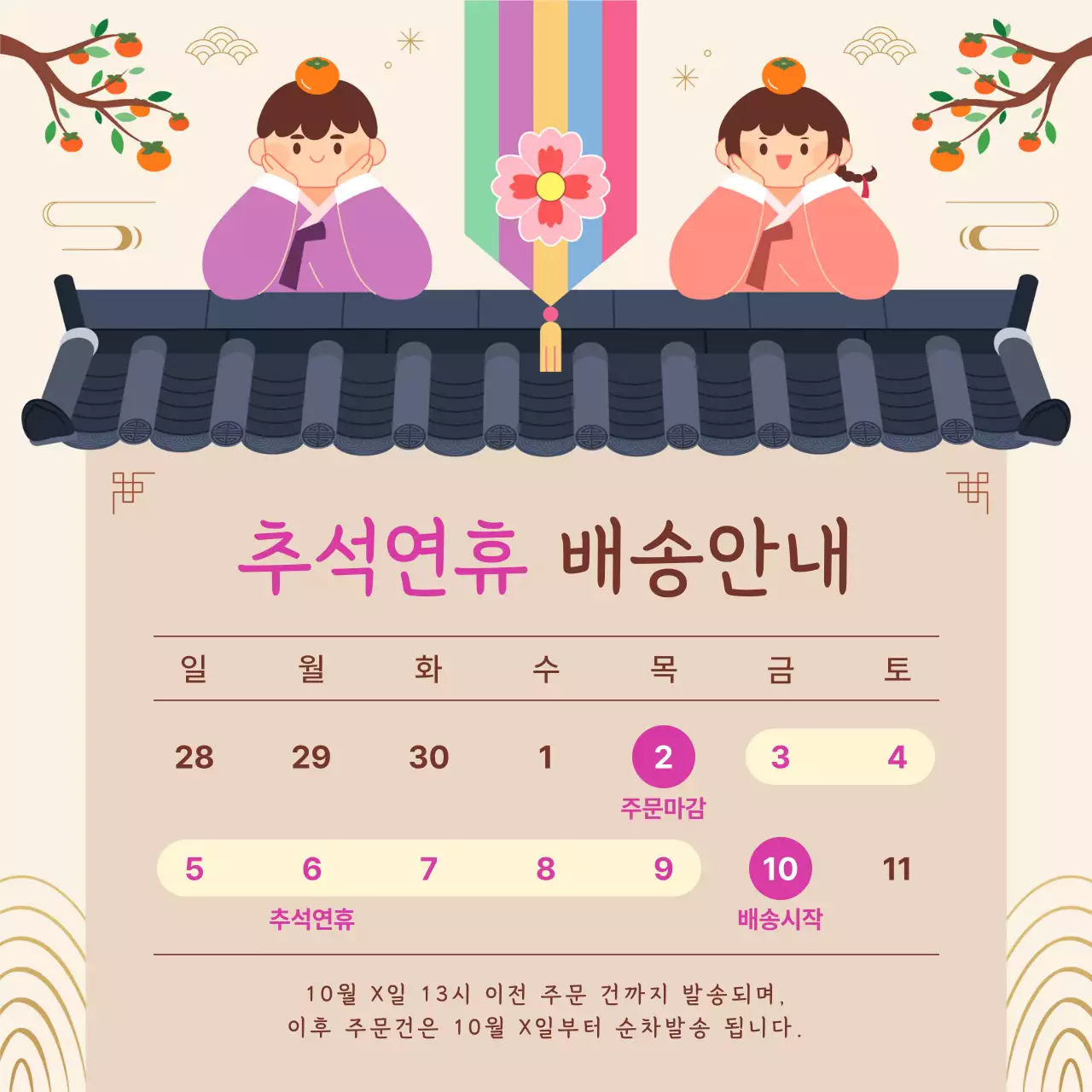 베이지색의 아기자기한 추석배송안내