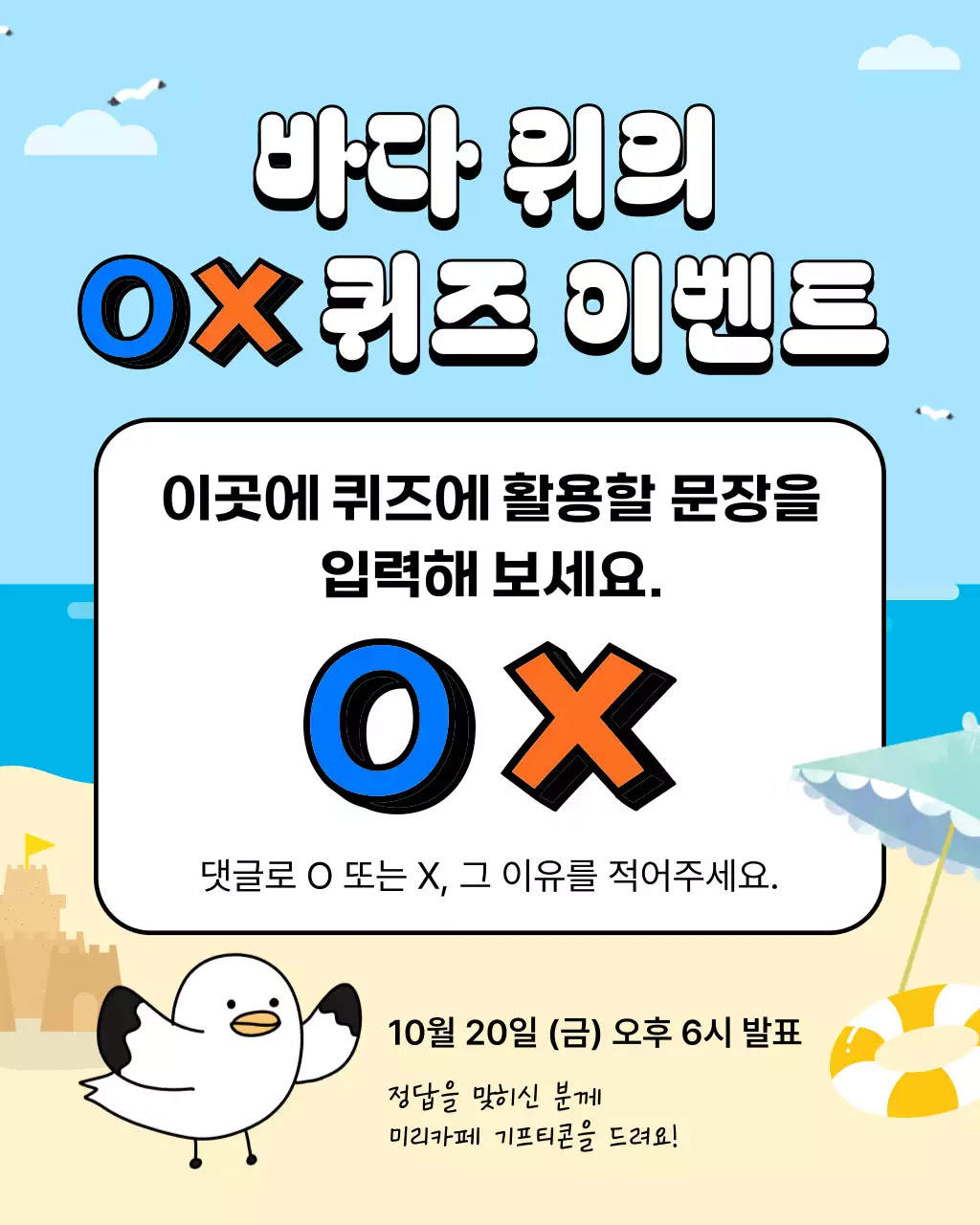 하늘색과 흰색의 아기자기한 OX 퀴즈 이벤트 홍보