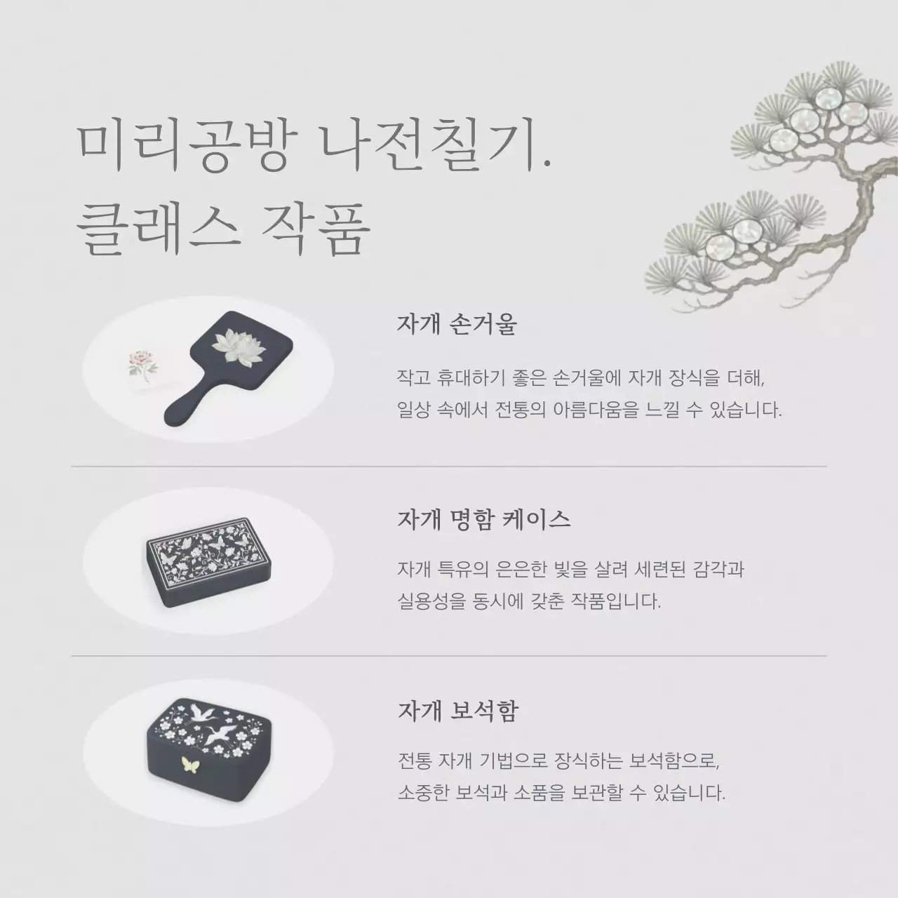 회색의 전통적인 나전칠기 자개 공예 홍보
