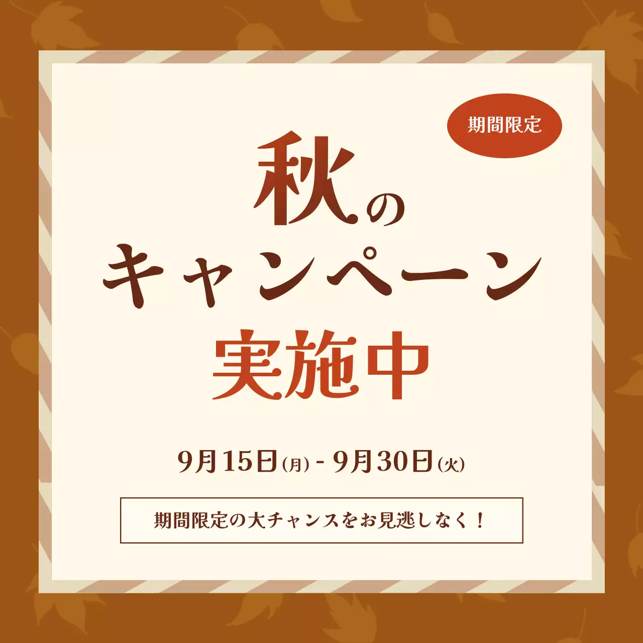 茶色 シンプル キャンペーン お知らせ ソーシャルメディア