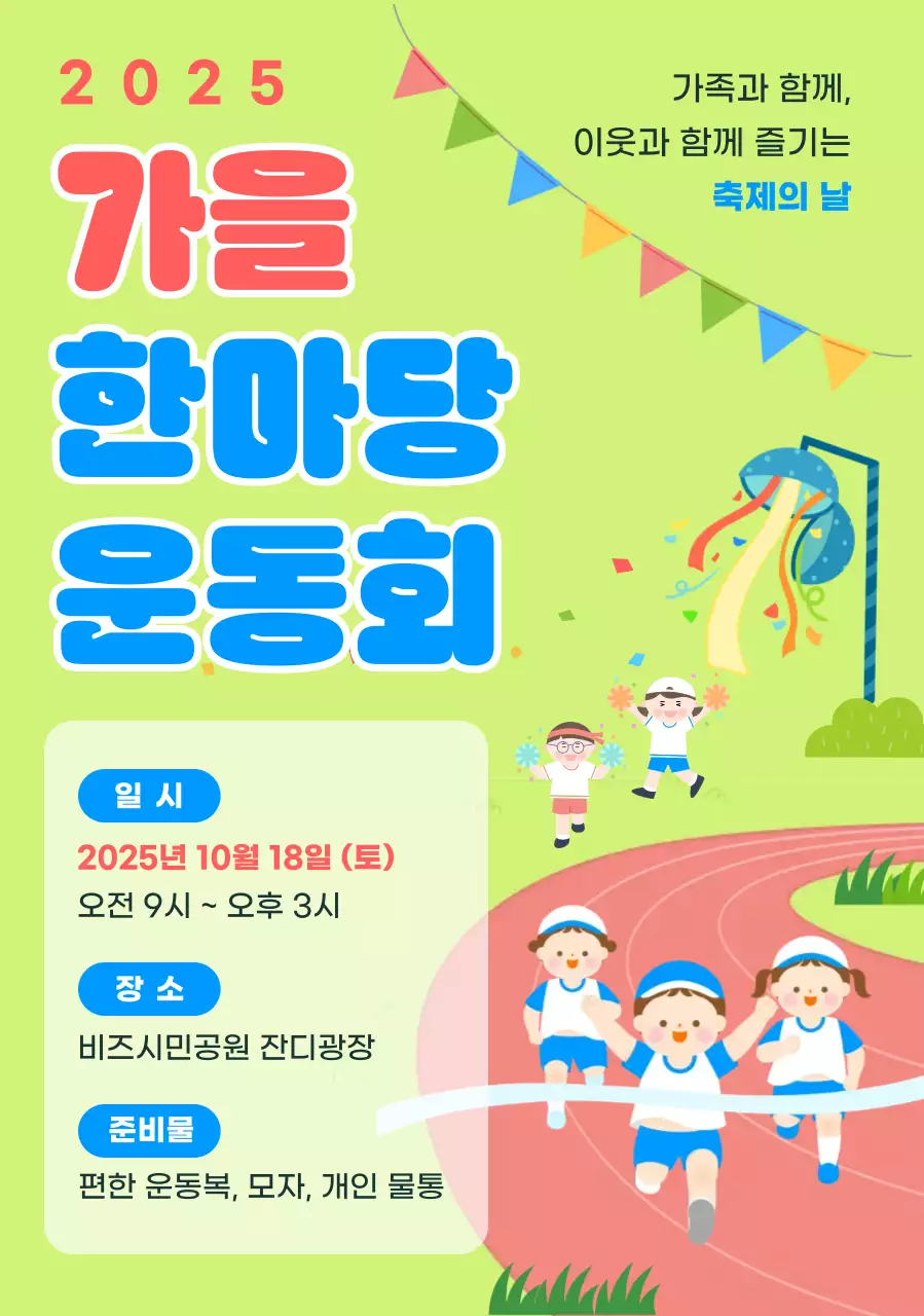 연두 아기자기한 운동회 안내