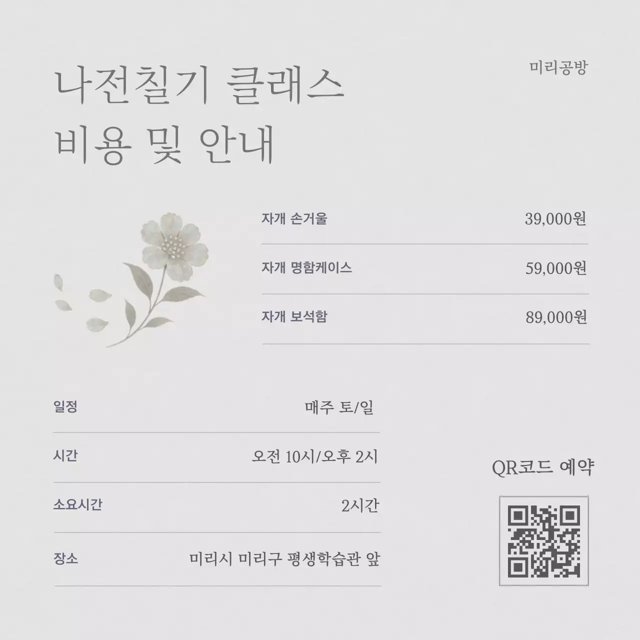 회색의 전통적인 나전칠기 자개 공예 홍보