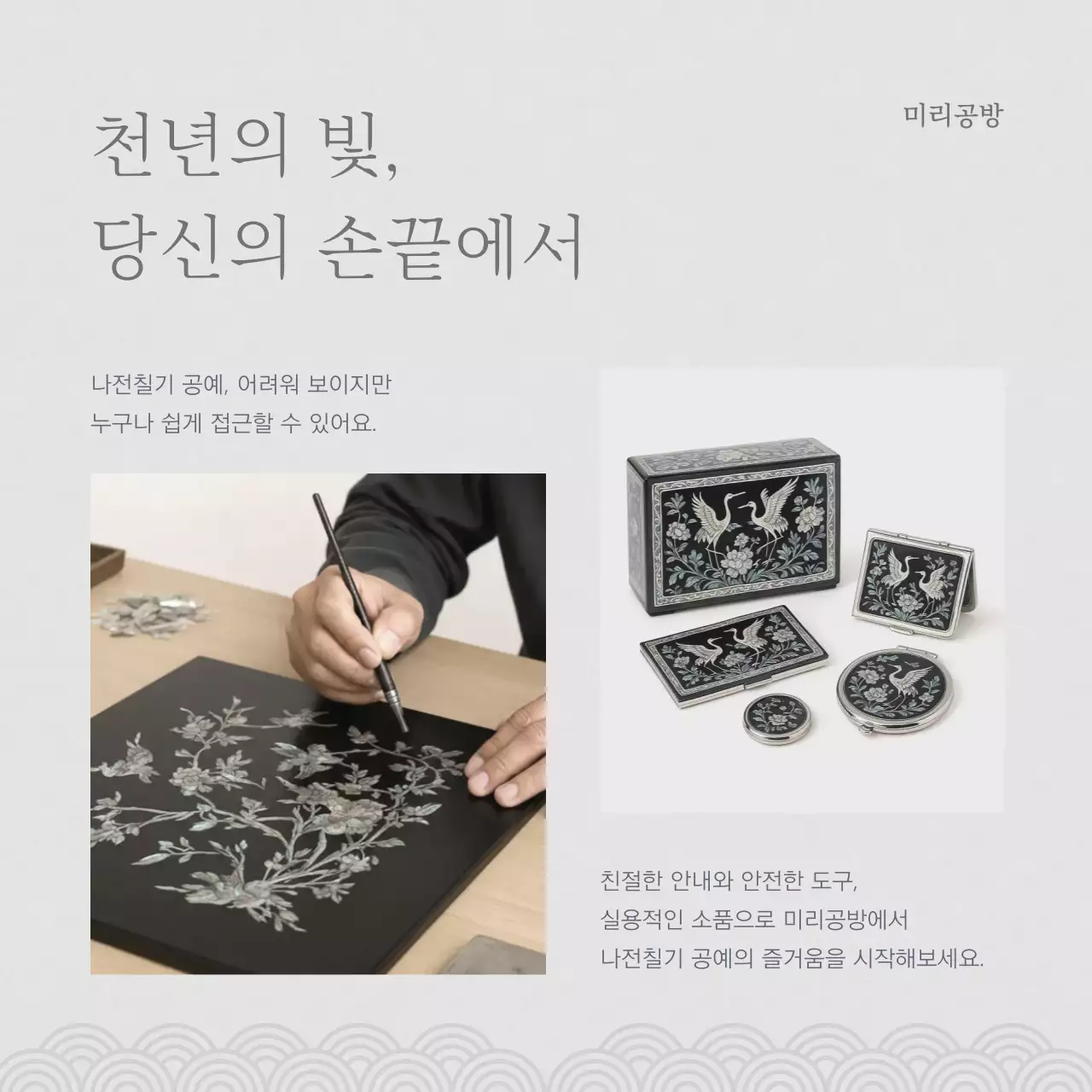 회색의 전통적인 나전칠기 자개 공예 홍보