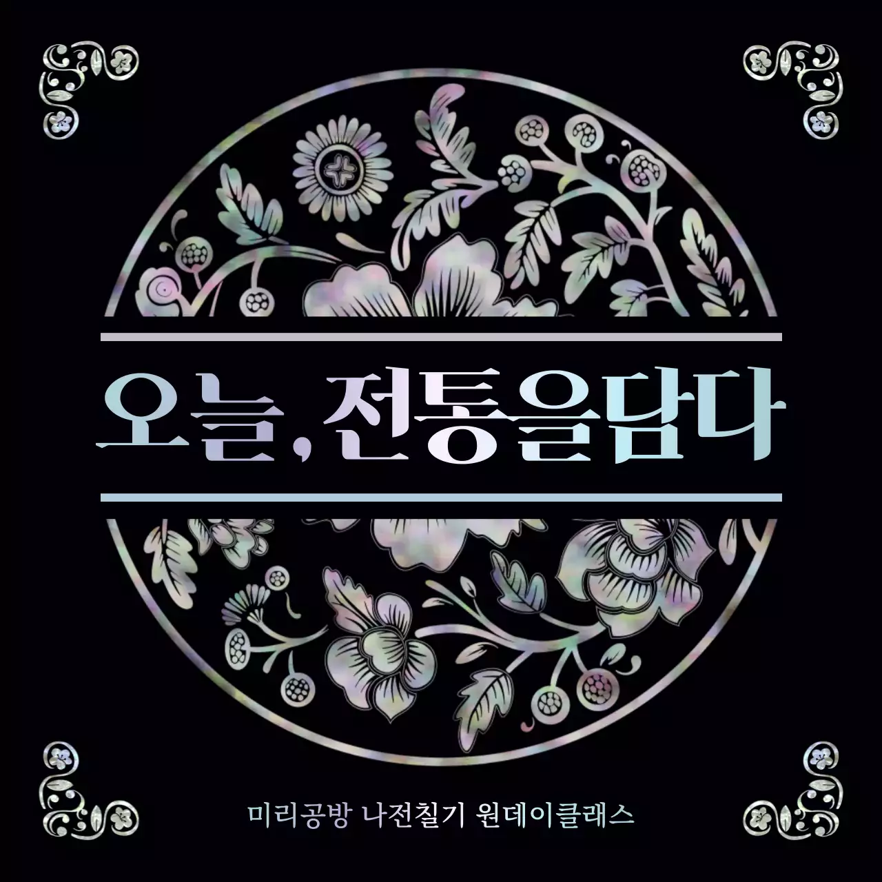 검정 전통 공예 클래스 홍보