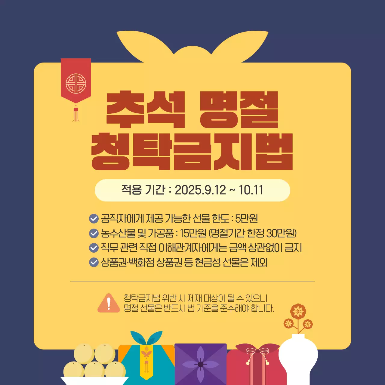 노랑 심플한 추석 명 청탁금지법 안내