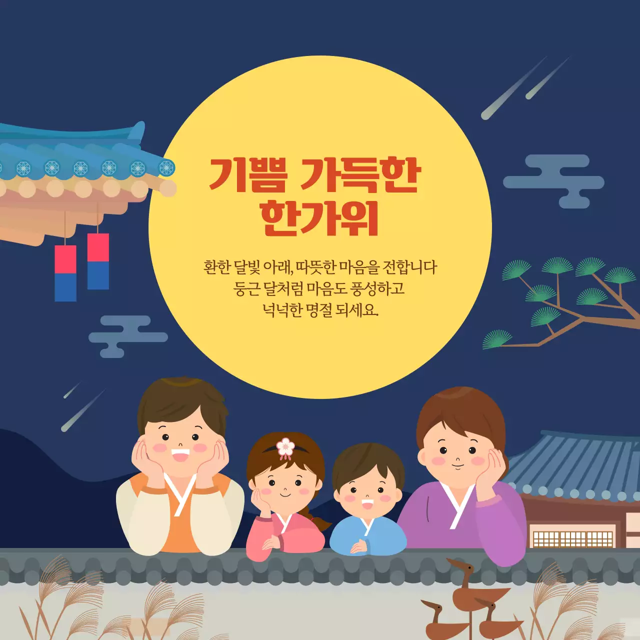 네이비 귀여운 한복입은 가족 한가위 인사