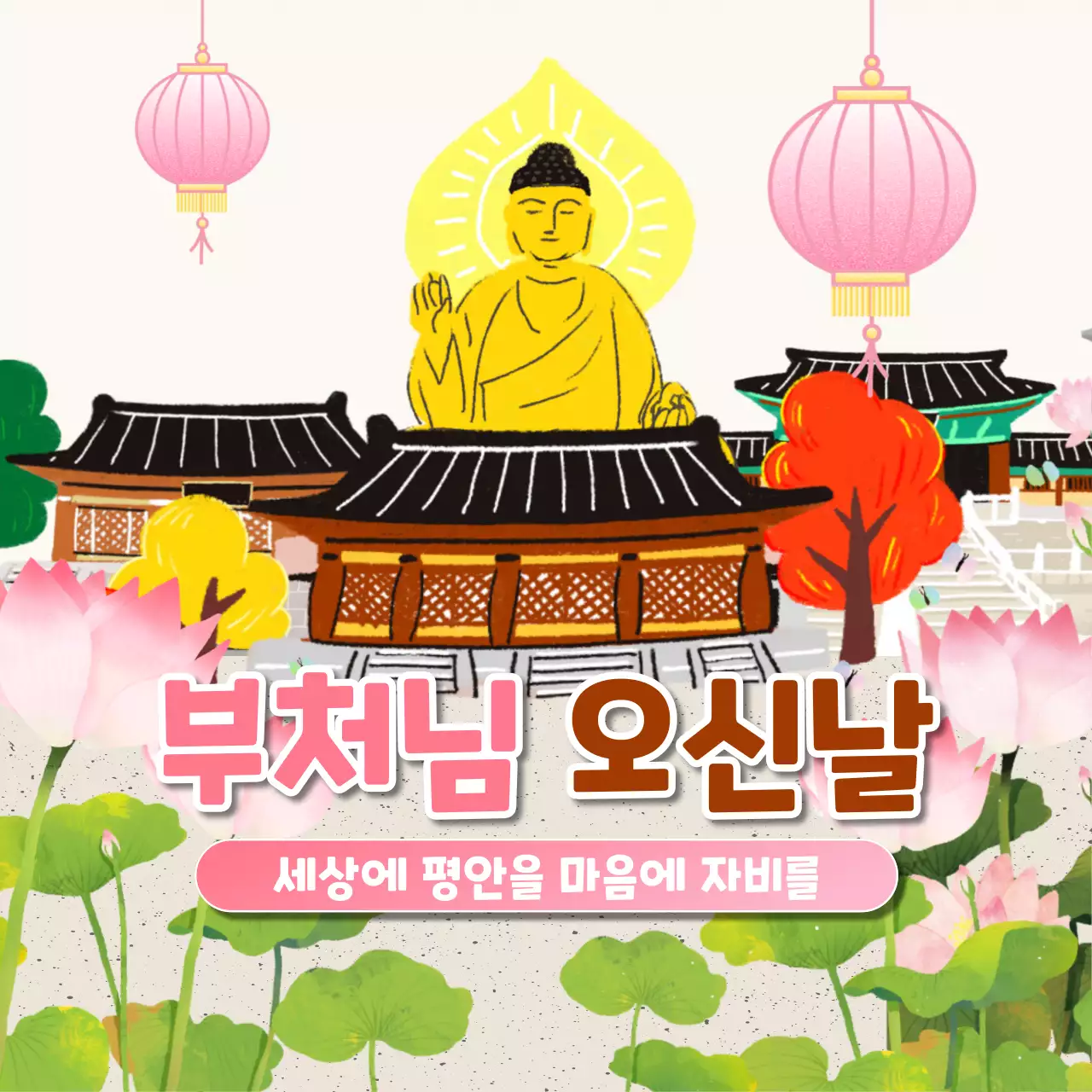 핑크 노랑 전통 부처님오신날 행사