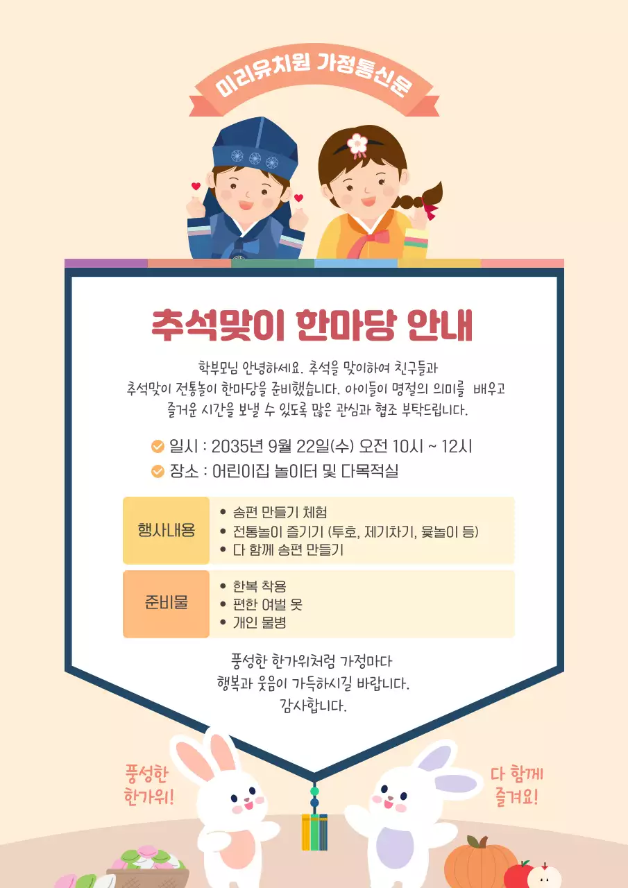 베이지 귀여운 어린이집 유치원 추석행사 가정통신문 안내