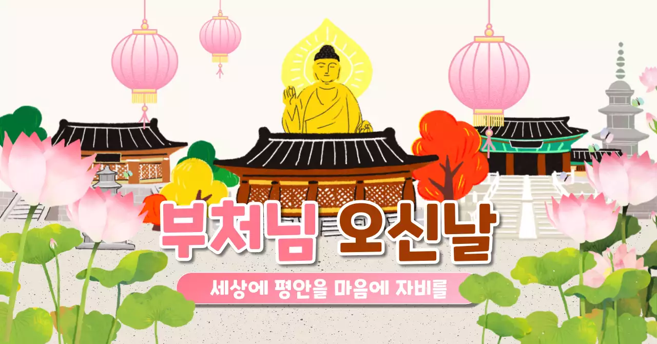 핑크 노랑 전통 부처님오신날 행사