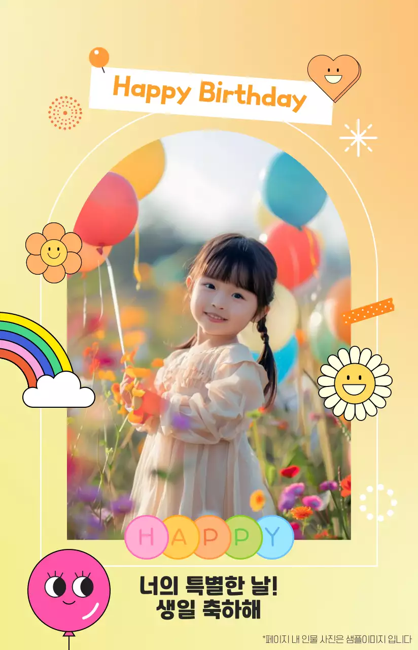 노랑 귀여운 어린이 생일 축하해
