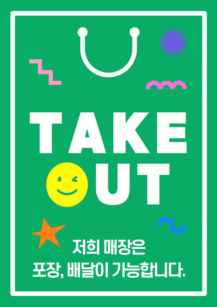 초록 키치 테이크아웃 안내