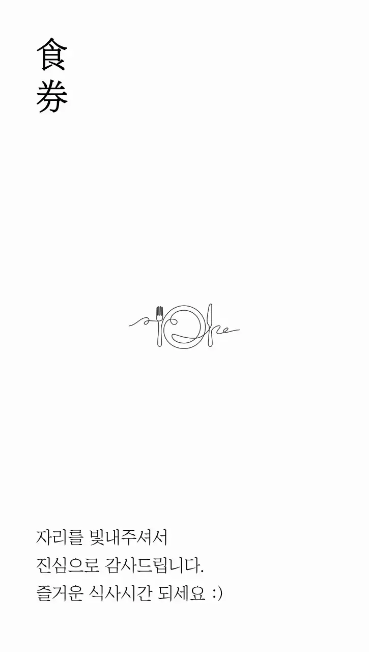 흰색 심플 식사 티켓