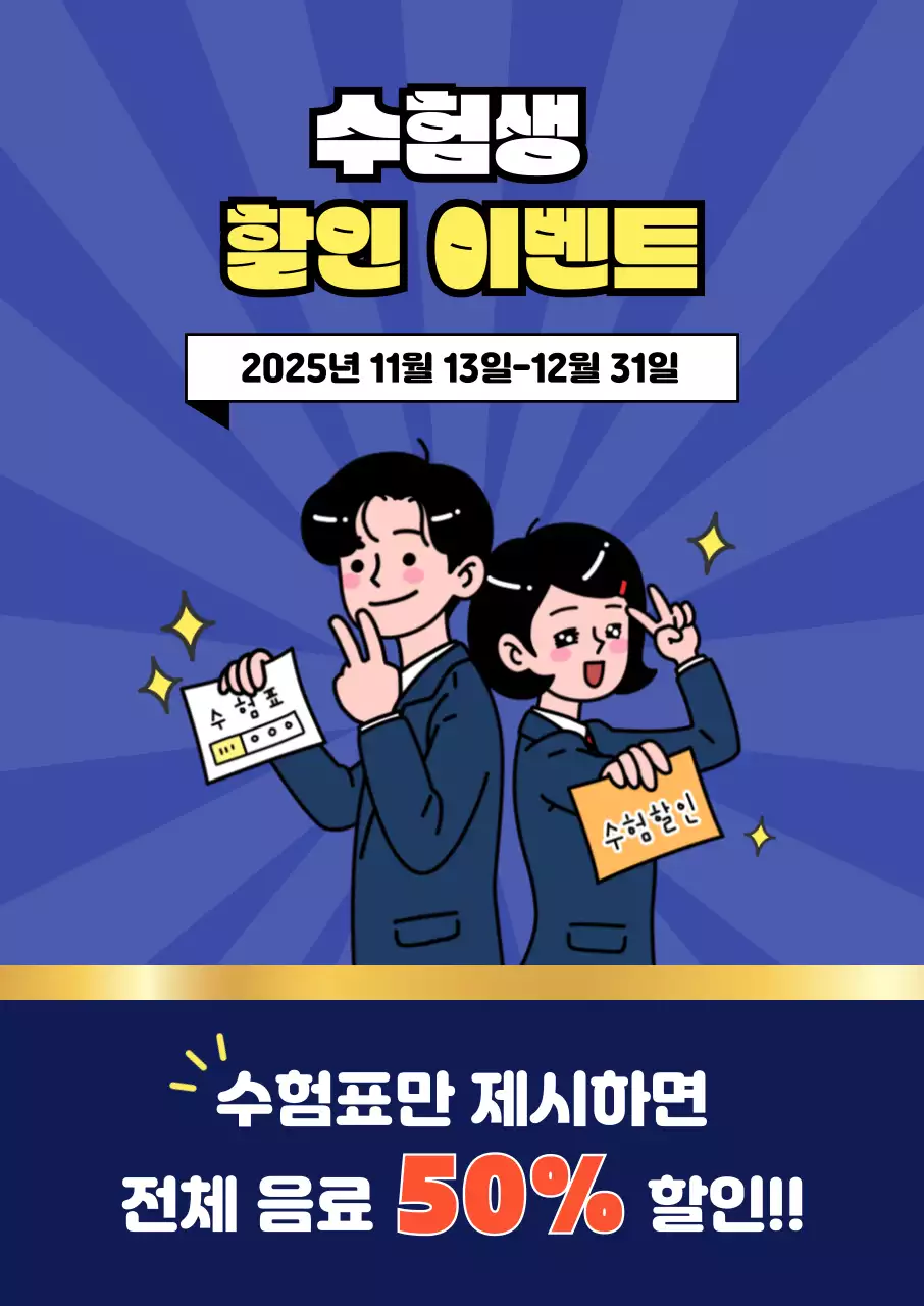 블루 팝아트 수능 할인 이벤트