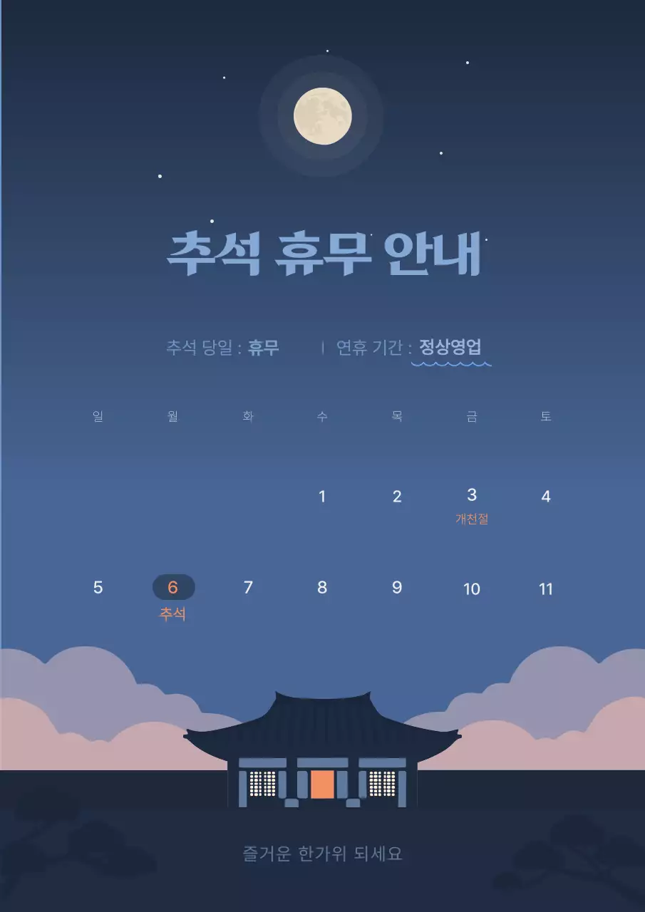 남색 전통 한옥 추석 휴무 안내