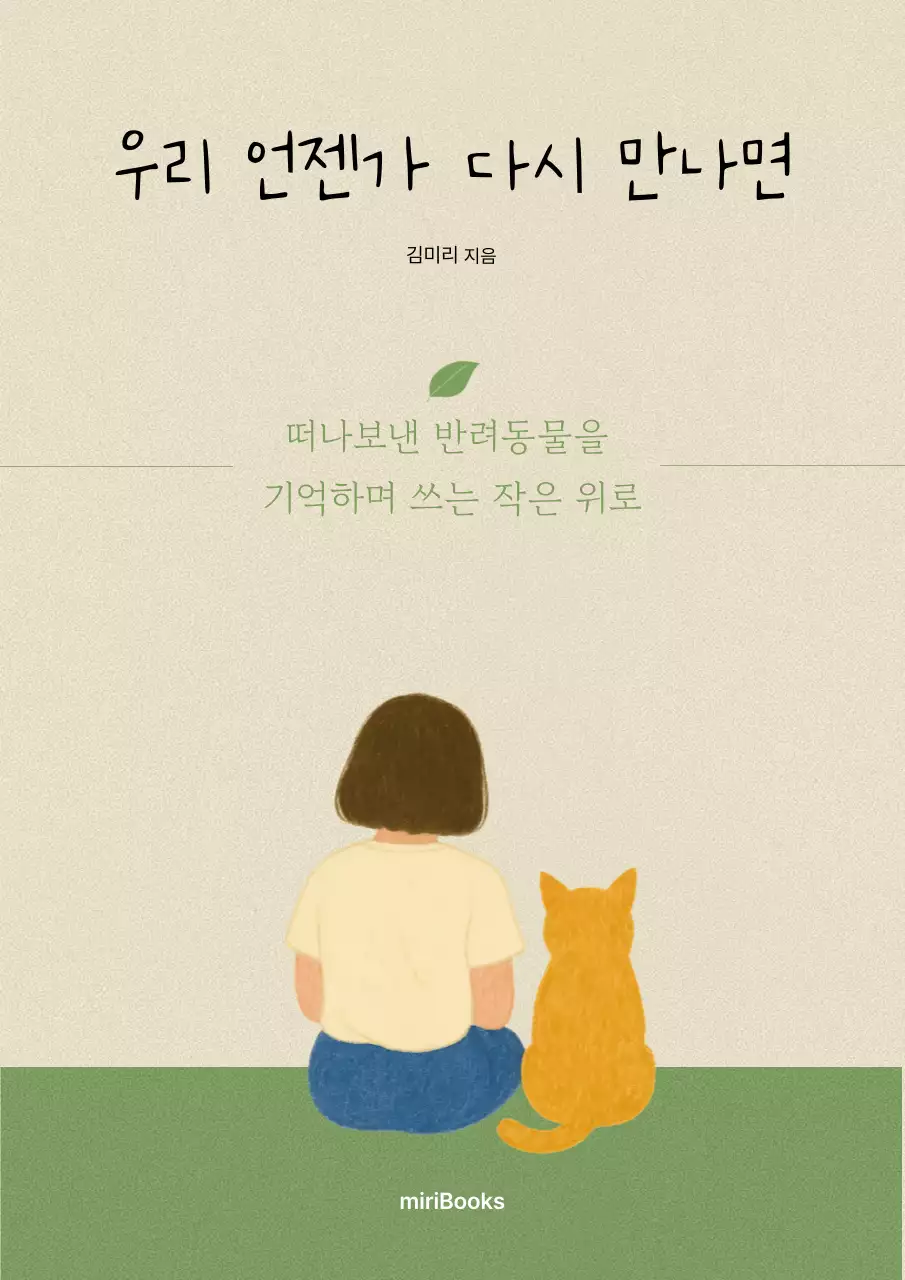 베이지 심플 반려동물 위로