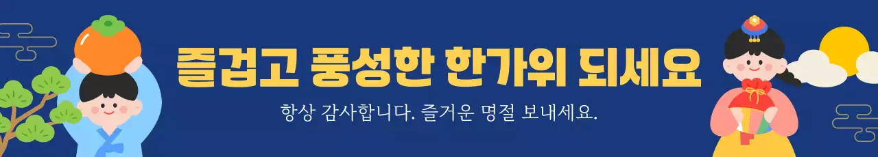 남색 배경의 풍성한 한가위 명절 인사