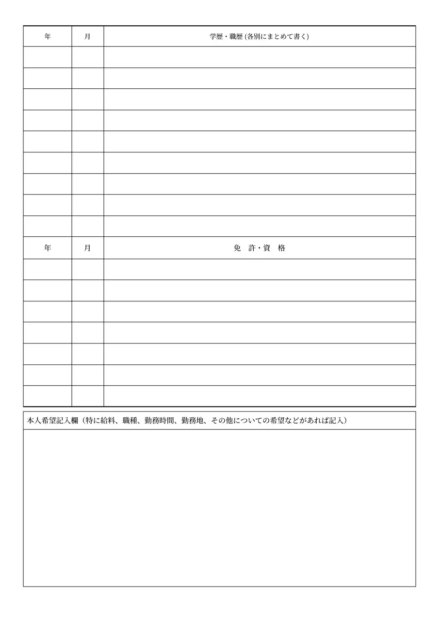 白黒 シンプル 履歴書 ドキュメント 自由記述なし