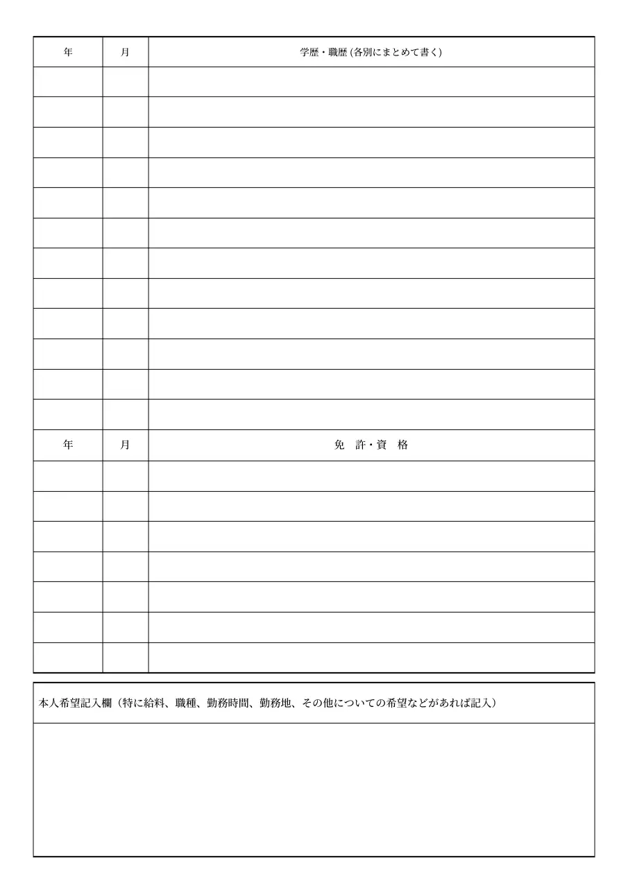 履歴多め 自由記述なし 履歴書 白黒 シンプル ドキュメント