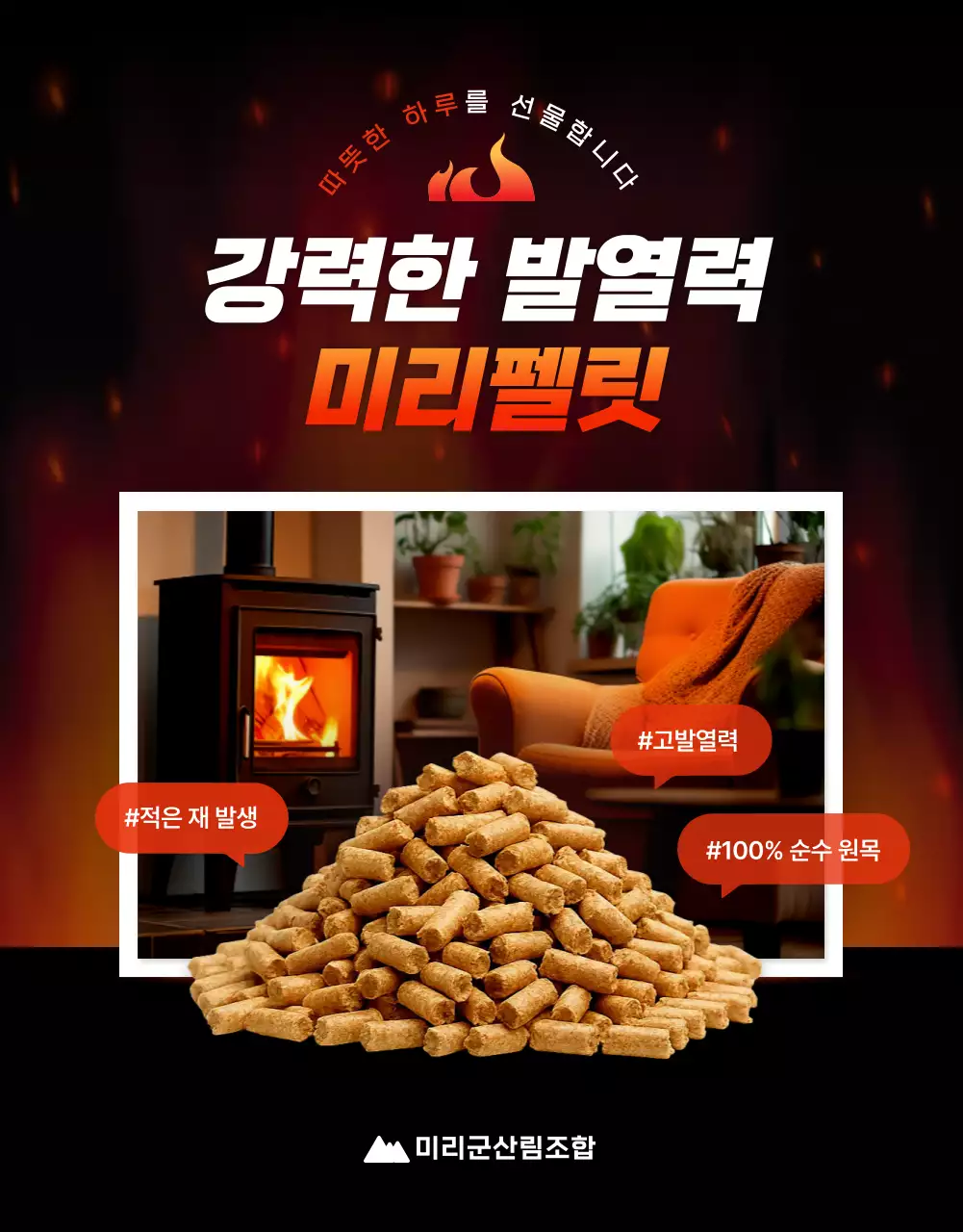 주황 강조 난방용품 광고