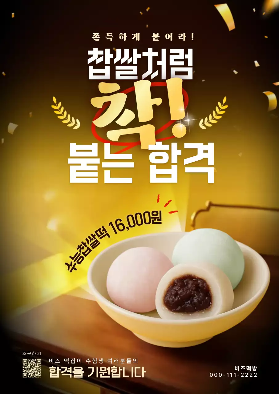 수능 찹쌀떡 홍보