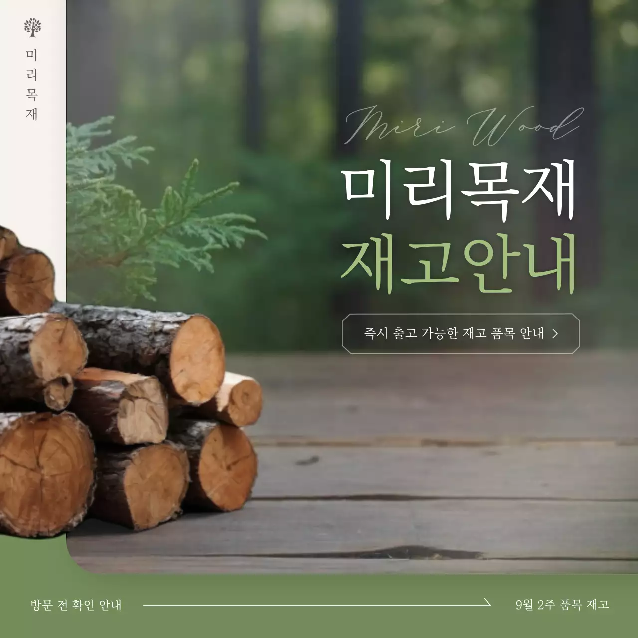 카키 자연 목재 재고 안내