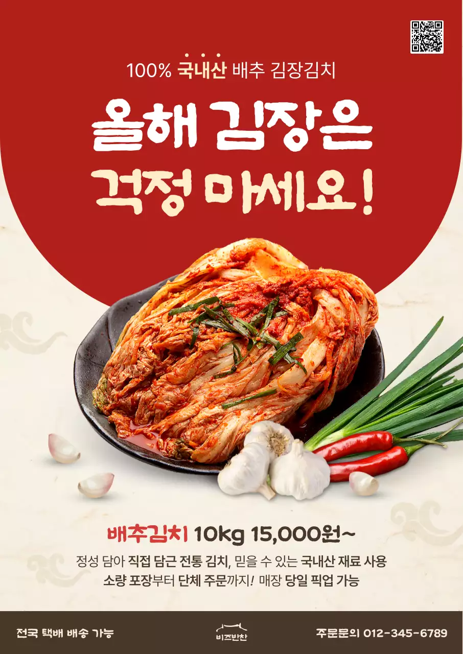 빨강 전통 김치 광고