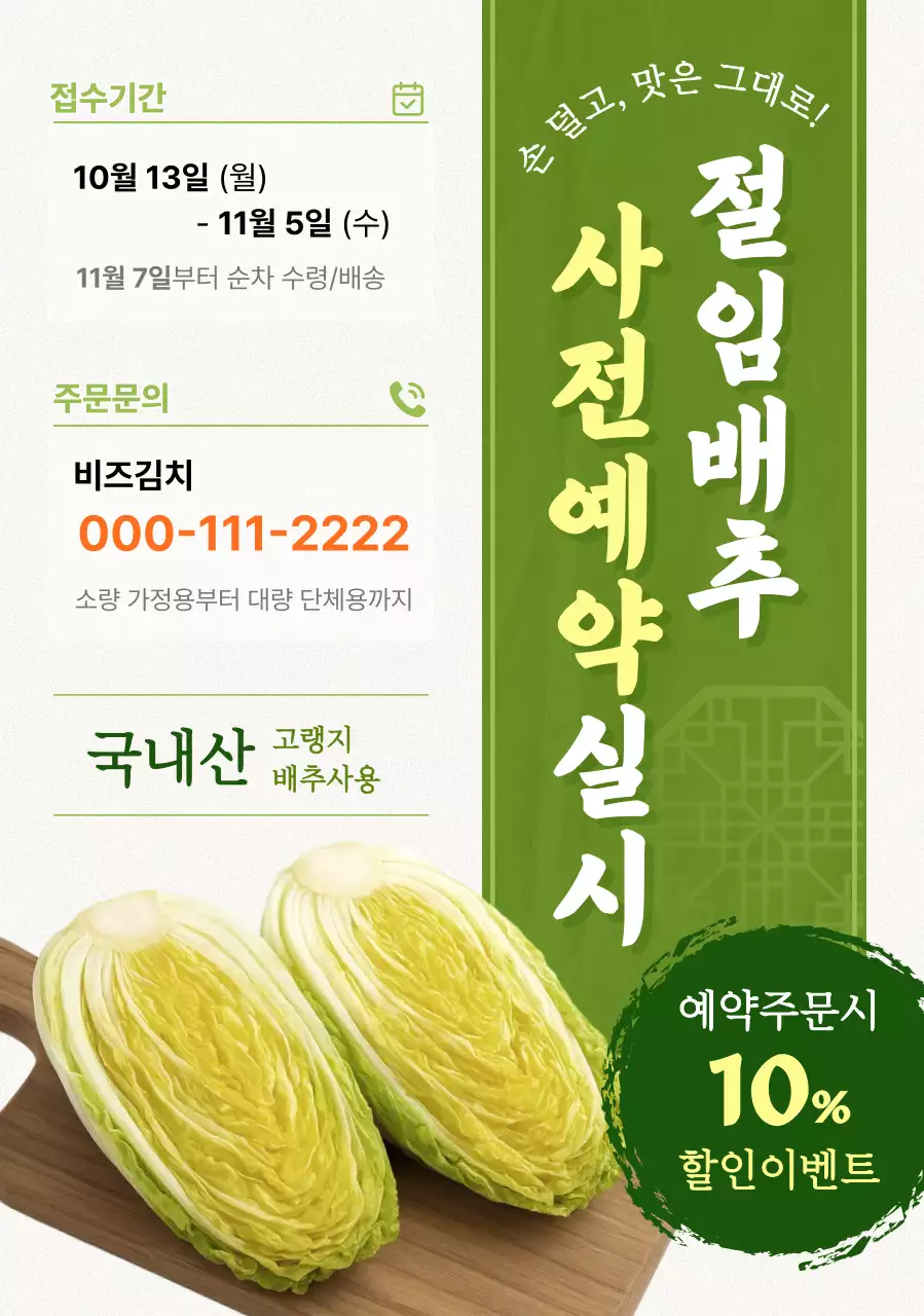 연두 전통 배추 예약 안내