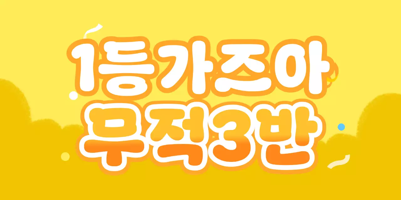 노랑 팝 대회 응원