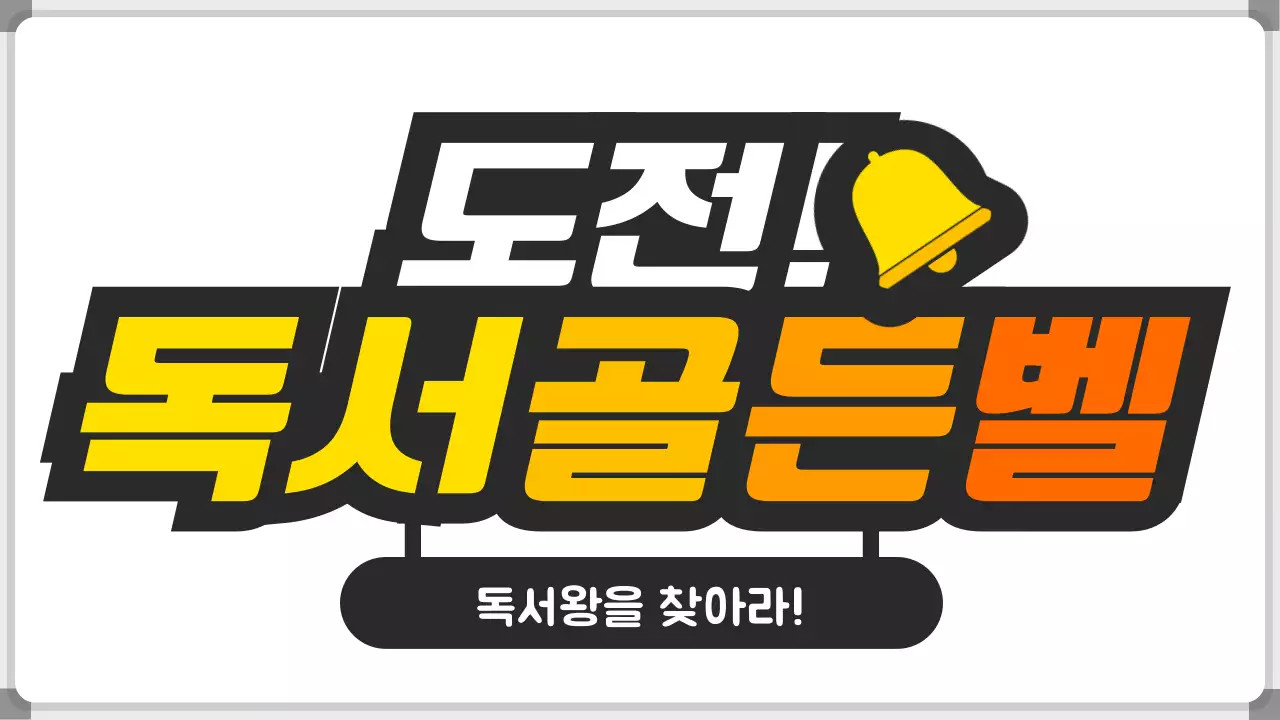 검정색과 노란색의 화이트보드 프레임 독서퀴즈